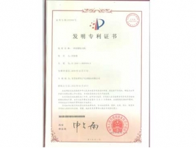 發(fā)明專利證書