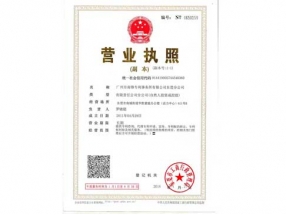 營業(yè)執(zhí)照