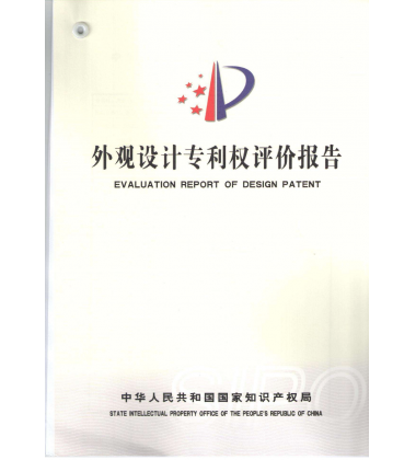 外觀專利權評估報告