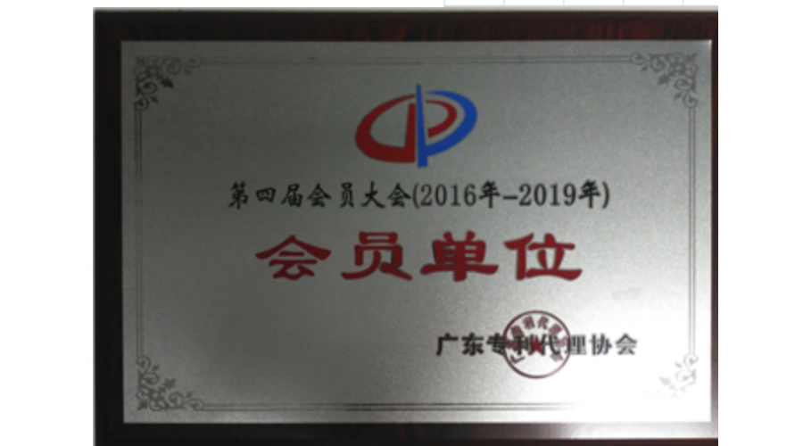 專利代理協(xié)會(huì)會(huì)員單位